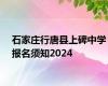 石家庄行唐县上碑中学报名须知2024