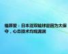 福原爱：日本混双输球是因为太保守，心态技术均现漏洞