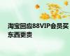 淘宝回应88VIP会员买东西更贵