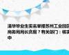 清华毕业生实名举报苏州工业园区商务局局长贪腐？有关部门：核实中