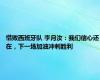 惜败西班牙队 李月汝：我们信心还在，下一场加油冲刺胜利