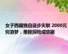 女子西藏独自徒步失联 2000元穷游梦，墨脱探险成悲剧