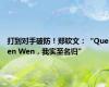 打到对手破防！郑钦文：“Queen Wen，我实至名归”