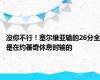 没你不行！塞尔维亚输的26分全是在约基奇休息时输的