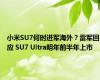 小米SU7何时进军海外？雷军回应 SU7 Ultra明年前半年上市