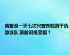 高敏说一天七次兴奋剂检测干扰游泳队 赛前训练受阻？