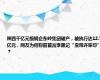 陕西千亿元级钢企东岭集团破产，被执行达12.7亿元，网友为何称前首富李黑记“宝鸡许家印”？