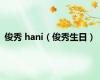 俊秀 hani（俊秀生日）