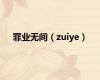 罪业无间（zuiye）