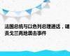 法国总统与以色列总理通话，谴责戈兰高地袭击事件