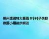 郴州遭遇特大暴雨 8个村子失联 救援小组徒步挺进