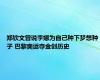 郑钦文曾说李娜为自己种下梦想种子 巴黎奥运夺金创历史