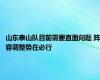 山东泰山队目前需要直面问题 阵容调整势在必行