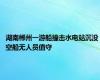 湖南郴州一游船撞击水电站沉没 空船无人员值守