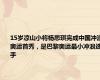 15岁凉山小将杨思琪完成中国冲浪奥运首秀，是巴黎奥运最小冲浪选手