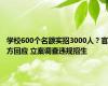 学校600个名额实招3000人？官方回应 立案调查违规招生