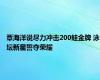 覃海洋说尽力冲击200蛙金牌 泳坛新星誓夺荣耀