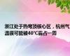 浙江处于热穹顶核心区，杭州气温很可能被40℃霸占一周