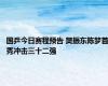 国乒今日赛程预告 樊振东陈梦首秀冲击三十二强