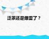 泛茶还是爆雷了？