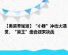 【奥运早知道】“小胖”冲击大满贯、“梁王”组合迎来决战