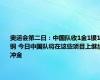 奥运会第二日：中国队收1金1银1铜 今日中国队将在这些项目上继续冲金