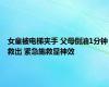 女童被电梯夹手 父母倒油1分钟救出 紧急施救显神效