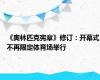 《奥林匹克宪章》修订：开幕式不再限定体育场举行