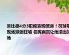 恩比德4分3犯规表现低迷！罚球引现场球迷狂嘘 名嘴直言让他滚出球场