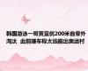 韩国游泳一哥黄宣优200米自意外淘汰  此前嫌车程太远搬出奥运村