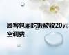 顾客包厢吃饭被收20元空调费