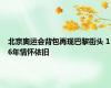 北京奥运会背包再现巴黎街头 16年情怀依旧