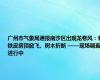 广州市气象局通报南沙区出现龙卷风：有铁皮房顶掀飞、树木折断 ——现场调查进行中