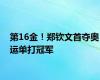 第16金！郑钦文首夺奥运单打冠军