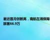 暑运首月创新高，南航在湘保障旅客66.9万