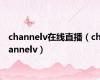 channelv在线直播（channelv）