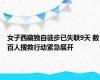 女子西藏独自徒步已失联9天 数百人搜救行动紧急展开