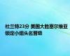 杜兰特23分 美国大胜塞尔维亚 锁定小组头名晋级