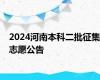 2024河南本科二批征集志愿公告