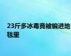 23斤多冰毒竟被编进地毯里