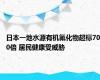 日本一地水源有机氟化物超标700倍 居民健康受威胁