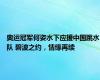 奥运冠军何姿水下应援中国跳水队 碧波之约，情缘再续