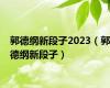 郭德纲新段子2023（郭德纲新段子）