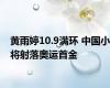 黄雨婷10.9满环 中国小将射落奥运首金