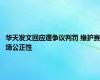 华天发文回应遭争议判罚 维护赛场公正性