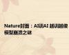 Nature封面：AI训AI 越训越傻 模型崩溃之谜