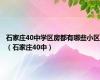 石家庄40中学区房都有哪些小区（石家庄40中）