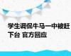 学生调侃牛马一中被赶下台 官方回应