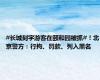 #长城刻字游客在颐和园被抓#！北京警方：行拘、罚款、列入黑名