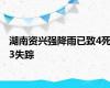 湖南资兴强降雨已致4死3失踪